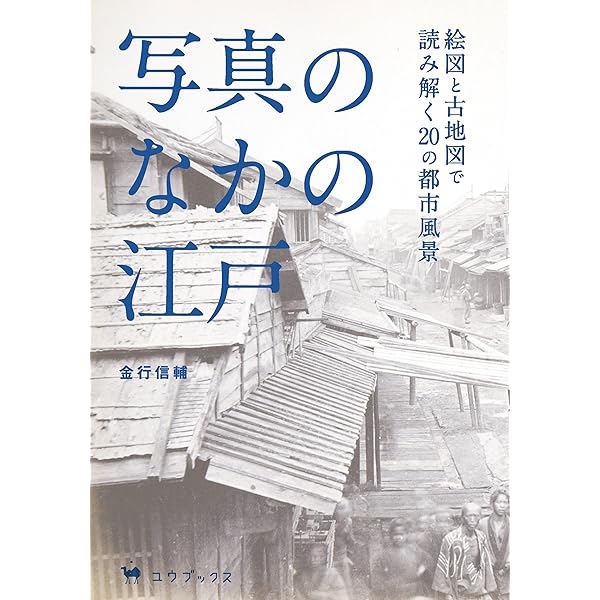 高精細画像で甦る 150年前の幕末・明治初期日本 ブルガー&モーザーの
